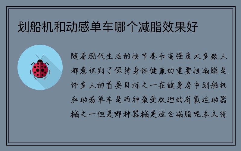 划船机和动感单车哪个减脂效果好