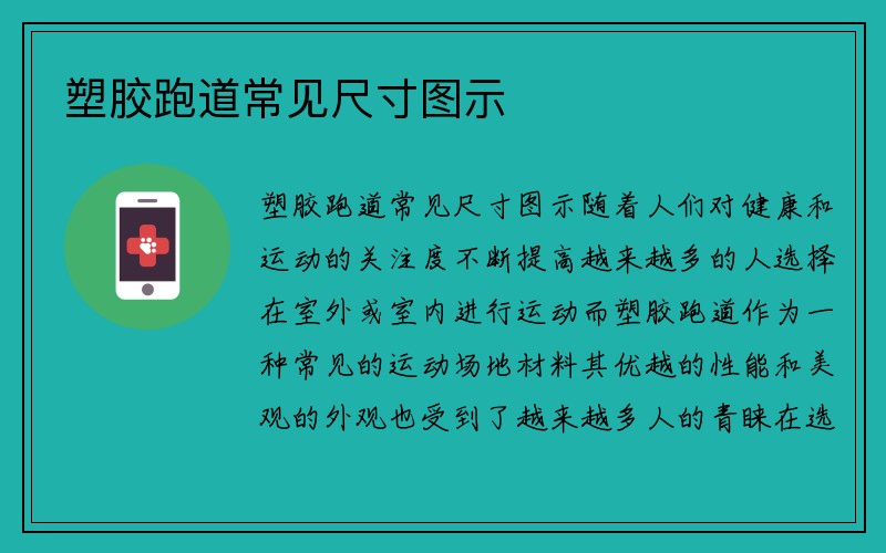 塑胶跑道常见尺寸图示