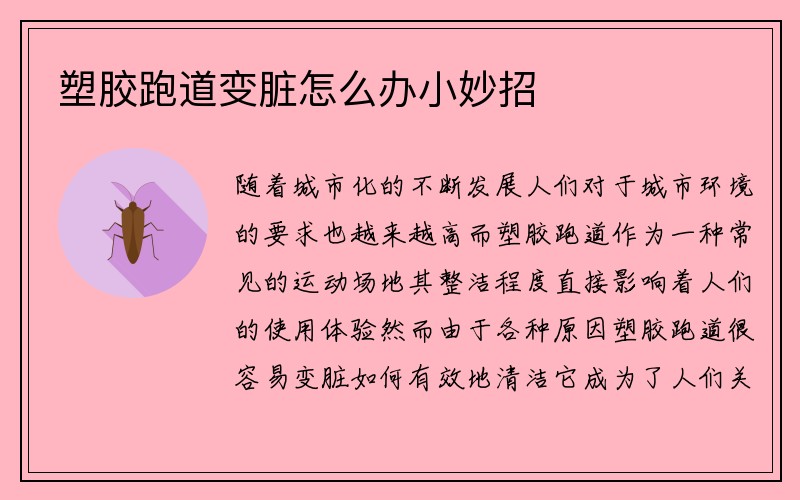 塑胶跑道变脏怎么办小妙招