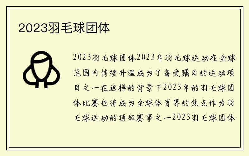 2023羽毛球团体