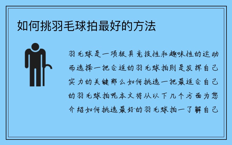 如何挑羽毛球拍最好的方法