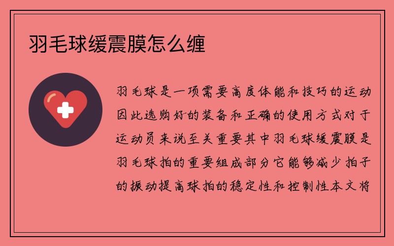 羽毛球缓震膜怎么缠