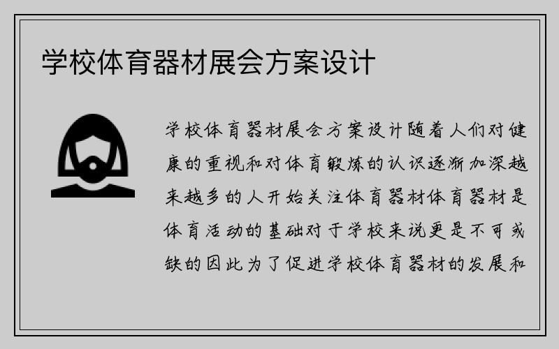 学校体育器材展会方案设计