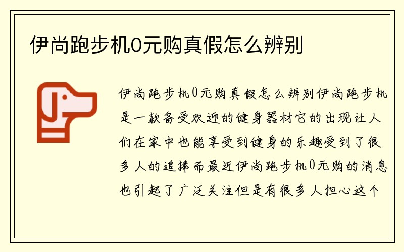 伊尚跑步机0元购真假怎么辨别