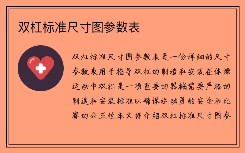 双杠标准尺寸图参数表