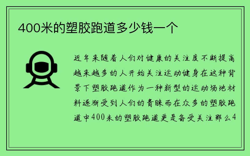 400米的塑胶跑道多少钱一个