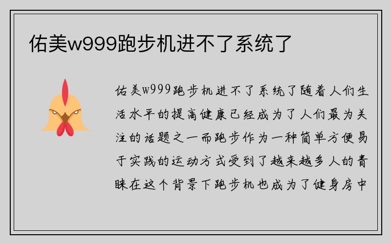 佑美w999跑步机进不了系统了