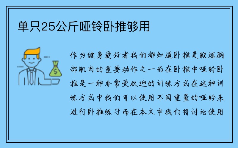 单只25公斤哑铃卧推够用