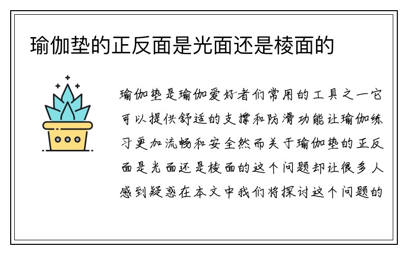 瑜伽垫的正反面是光面还是棱面的