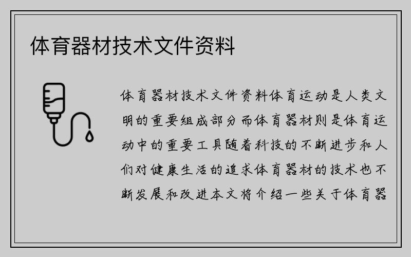 体育器材技术文件资料