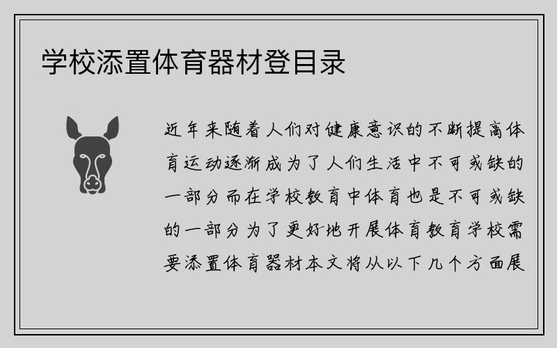 学校添置体育器材登目录