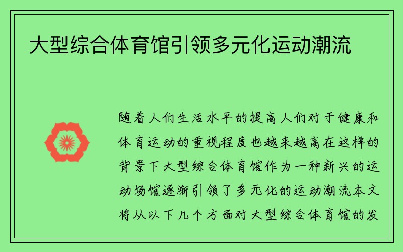 大型综合体育馆引领多元化运动潮流