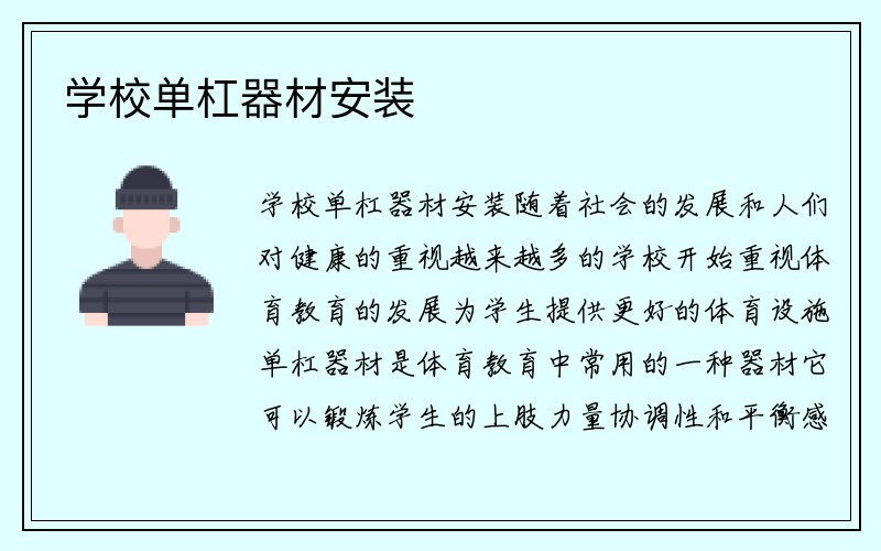 学校单杠器材安装