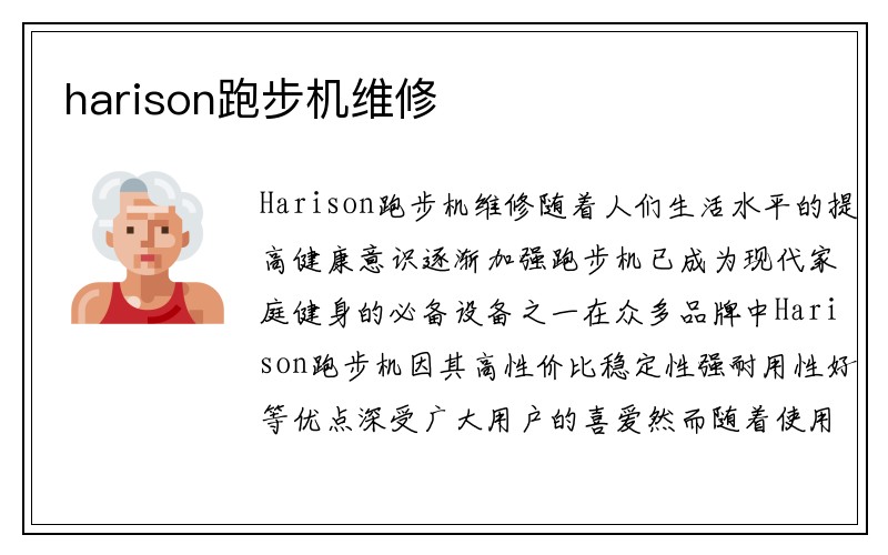 harison跑步机维修