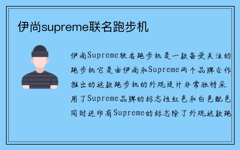 伊尚supreme联名跑步机