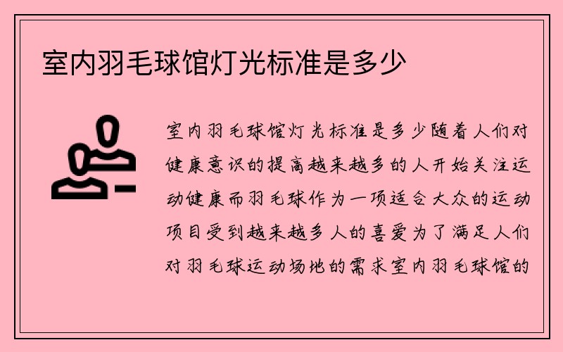 室内羽毛球馆灯光标准是多少