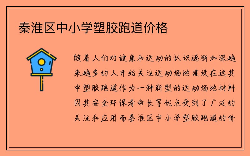 秦淮区中小学塑胶跑道价格