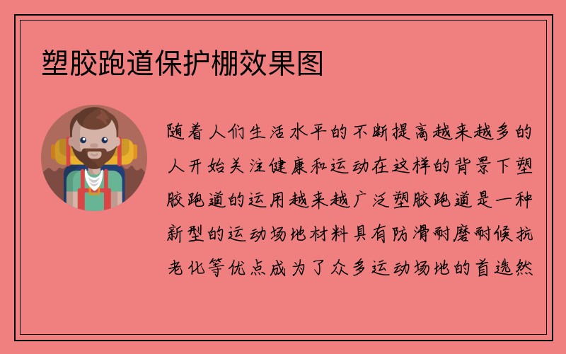 塑胶跑道保护棚效果图