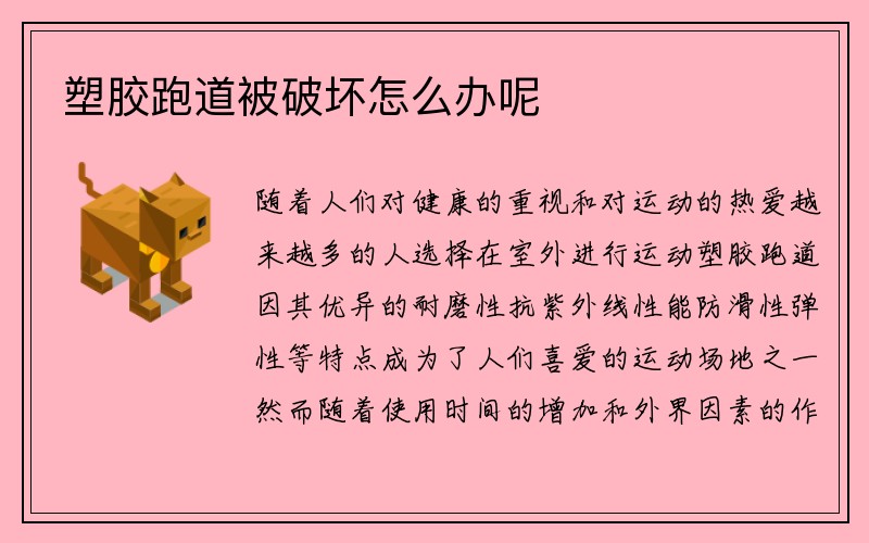 塑胶跑道被破坏怎么办呢