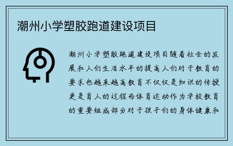 潮州小学塑胶跑道建设项目