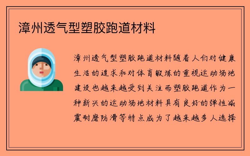 漳州透气型塑胶跑道材料