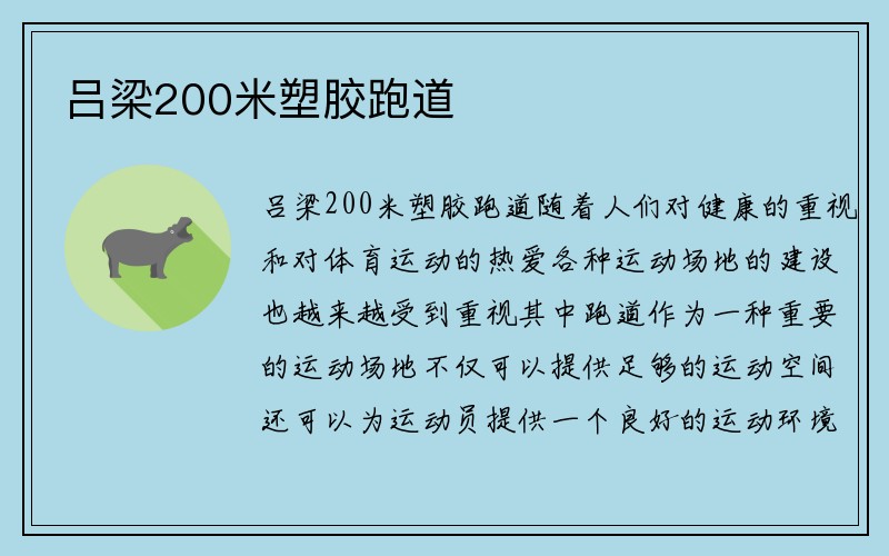 吕梁200米塑胶跑道