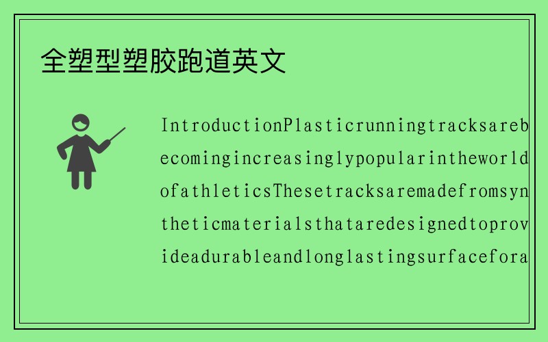 全塑型塑胶跑道英文