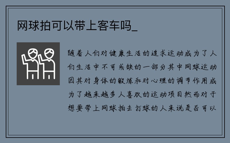 网球拍可以带上客车吗_