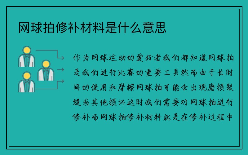 网球拍修补材料是什么意思