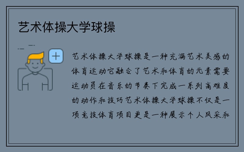 艺术体操大学球操