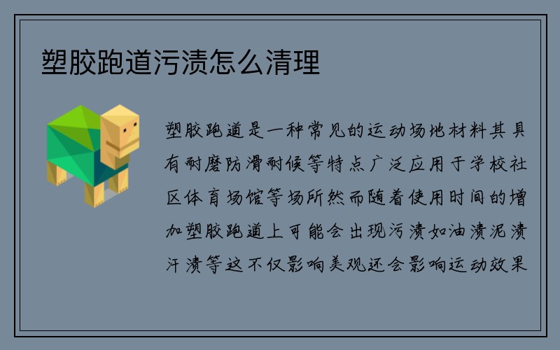 塑胶跑道污渍怎么清理