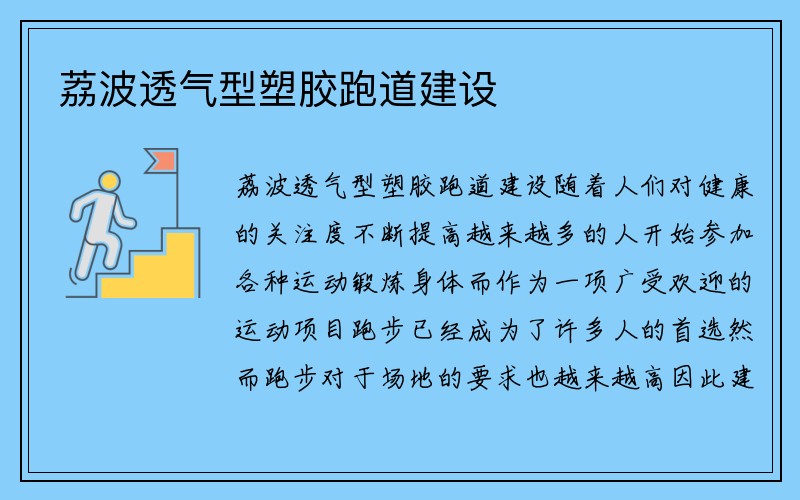 荔波透气型塑胶跑道建设