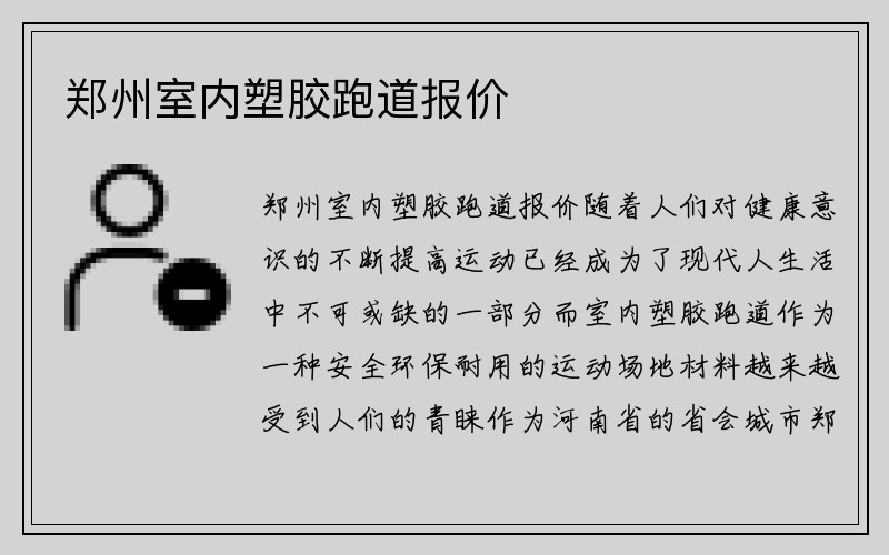 郑州室内塑胶跑道报价