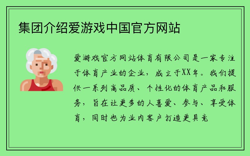 集团介绍爱游戏中国官方网站